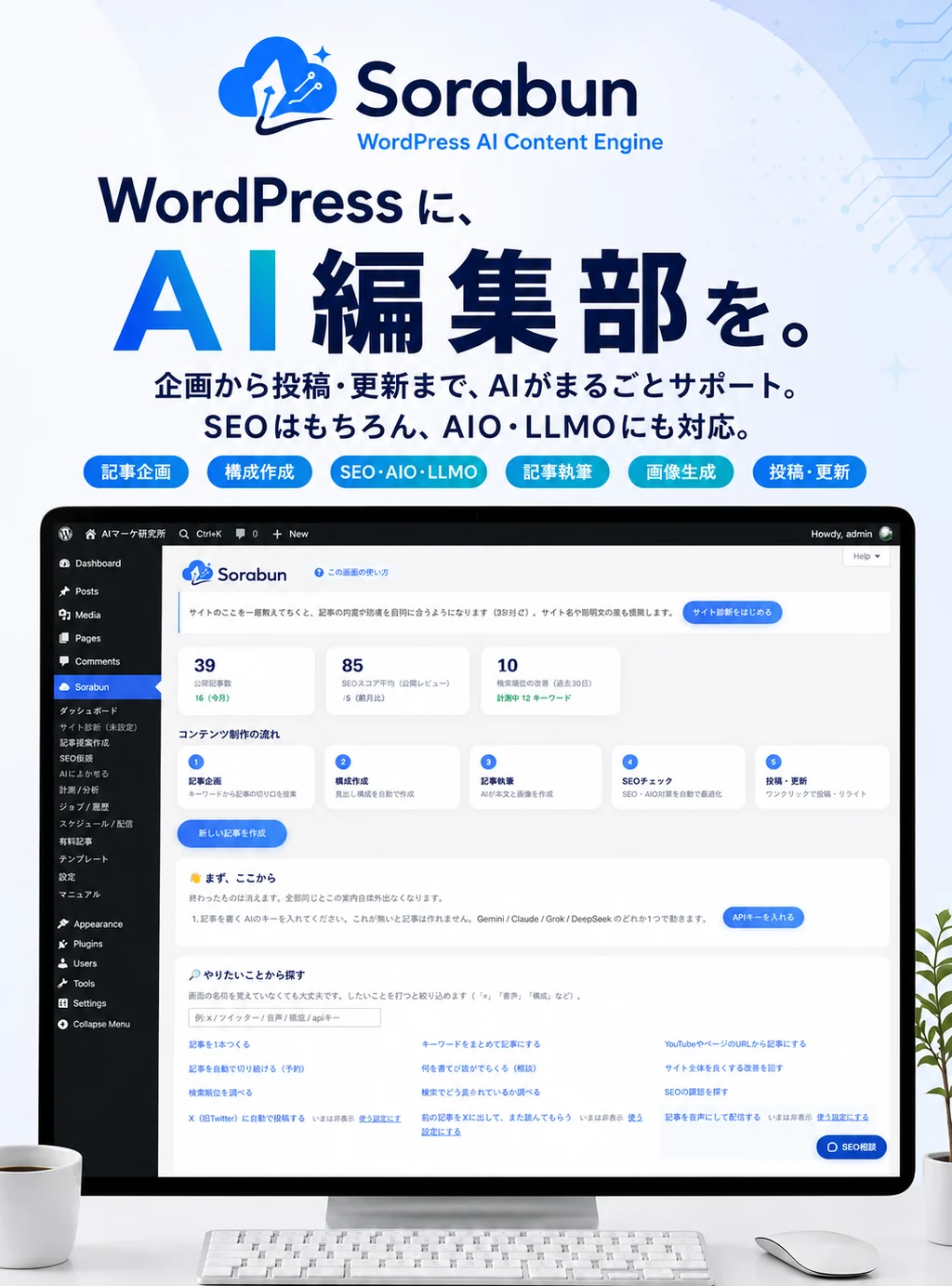 Sorabun（WordPress AI Content Engine）。WordPressに、AI編集部を。企画から投稿・更新まで、AIがまるごとサポート。SEOはもちろん、AIO・LLMOにも対応。記事企画・構成作成・SEO・AIO・LLMO・記事執筆・画像生成・投稿・更新。実際の管理画面が映ったモニター。