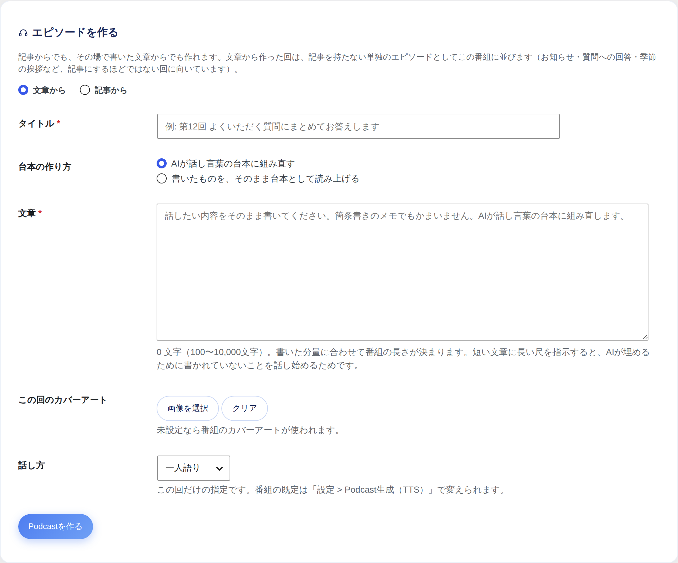 Podcast配信の「エピソードを作る」。記事から作るか、その場で書いた文章から作るかを選べます
