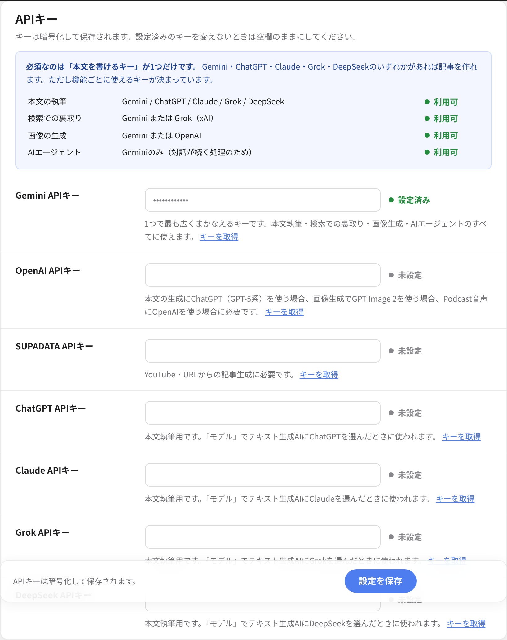 APIキーの設定欄。上の一覧で、いま何が使える状態かが分かります