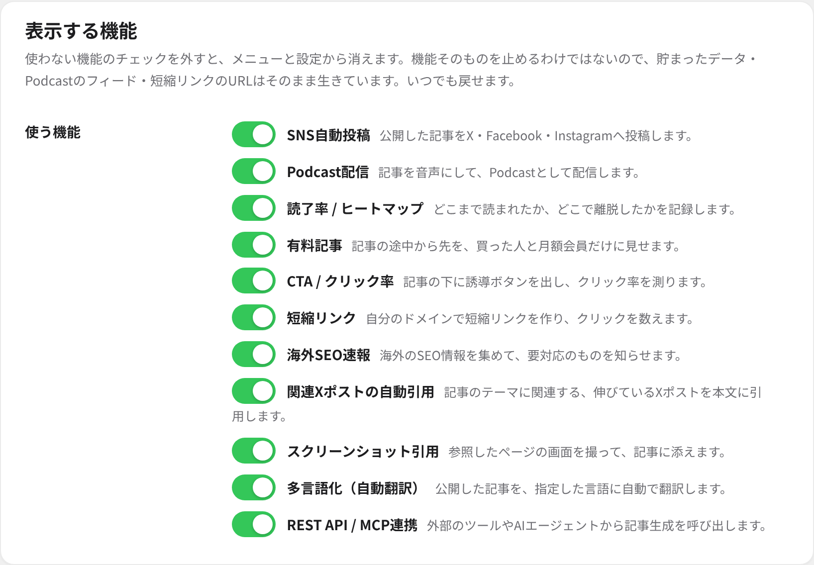 「表示する機能」。使わないものはチェックを外すと、メニューからも設定からも消えます