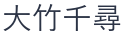 大竹千尋 (Chihiro Otake)