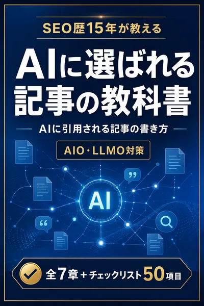 AIに選ばれる記事の教科書（全7章＋チェックリスト50項目）
