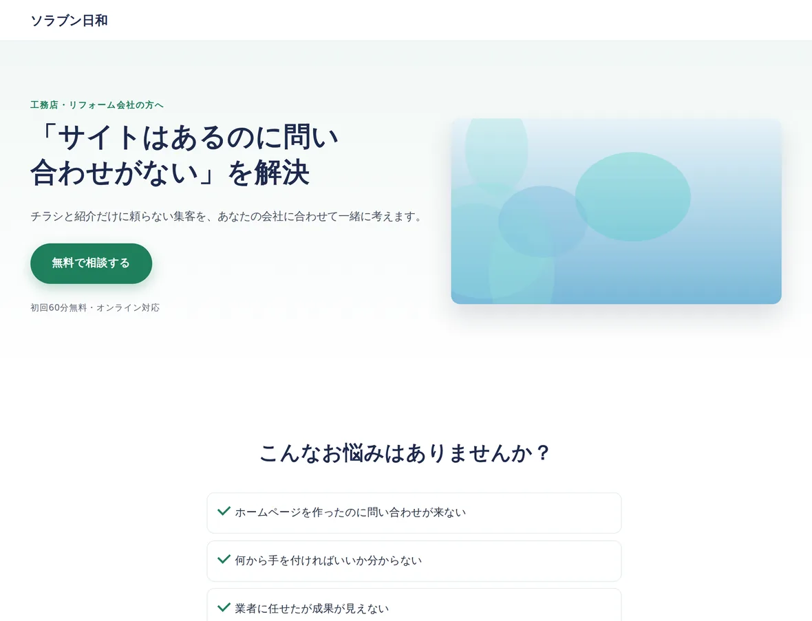 Sorabun LPテンプレートで表示したランディングページ。大きな見出し、説明、申し込みのボタン、お悩みのチェックリストが並んでいる