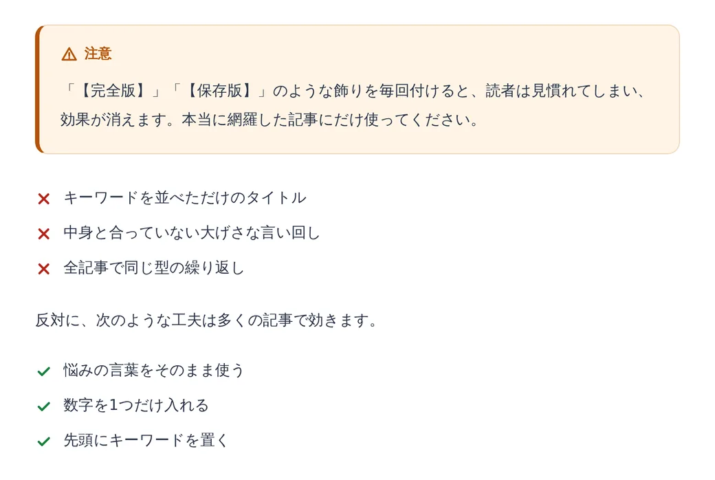 注意のボックスと、避けたい例(×)、おすすめの例(✓)のチェックリスト