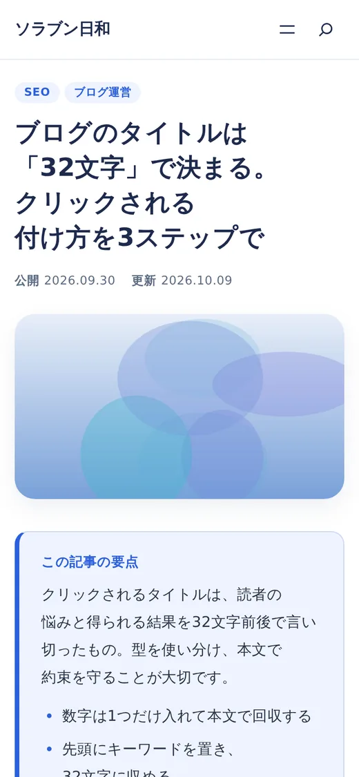 スマホで表示した記事の題名と要点のボックス