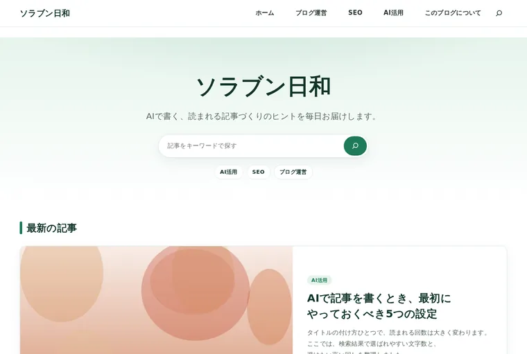 フォレスト（緑）の配色で表示したトップページ